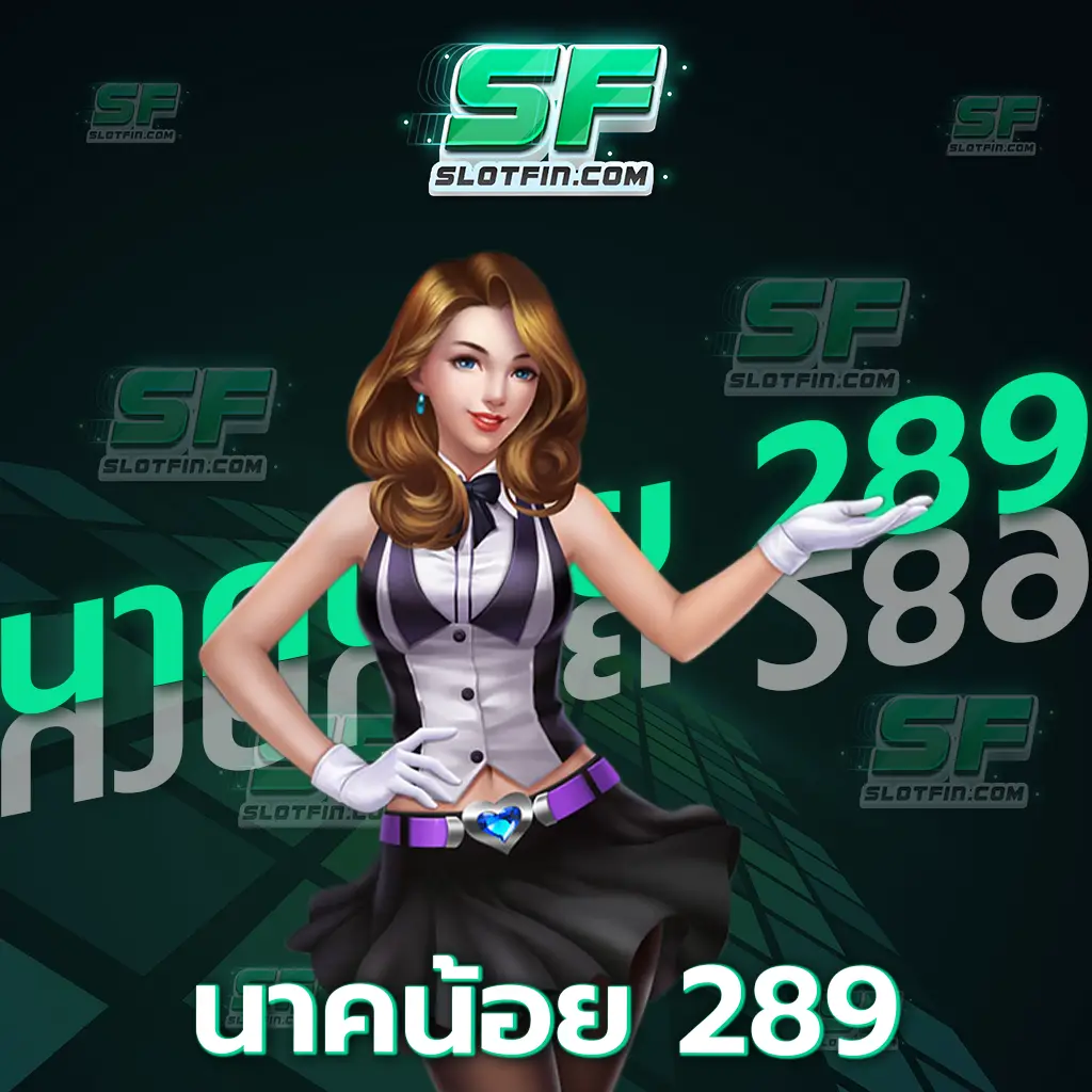 นาค น้อย 289 เดิมพันง่ายโปรโมชั่นเยอะ รับเครดิตฟรีเพียบ